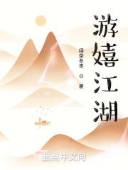 游嬉戏谷