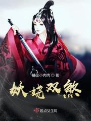 妖娆魑魅什么意思