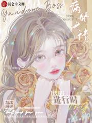 快穿之攻略病娇大佬进行时TXT
