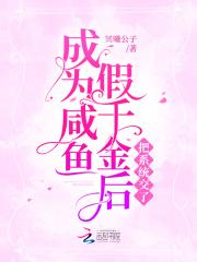 成为咸鱼假千金后把系统交了作者名 冥曦公子