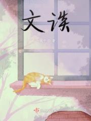 文谈读书