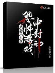 我在诡秘世界封神大结局