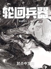 轮回乐园主角武器