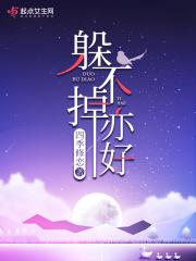 躲不掉的说说
