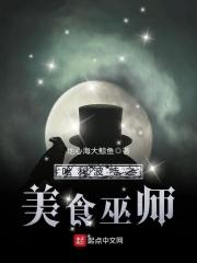 哈利波特中出现的美食