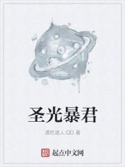 圣光暴君通吃道人.qd