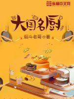 大国名厨有声在线