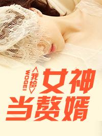 女神的超级鳌胥百度百科