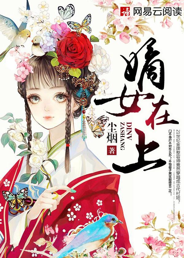 嫡女在上结局