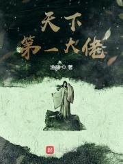 天下第一是谁写的