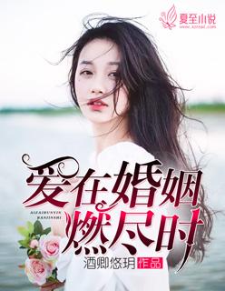 燃烬婚姻爱过你笔趣阁