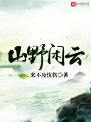 山野闲云听书