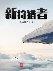 新狩猎者林皓云谢灵在线阅读