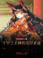 斗罗之选择系统初白