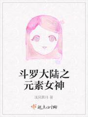 斗罗大陆之元素之音