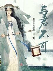 与君不可共白头