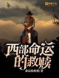 西部电影救赎在线观看