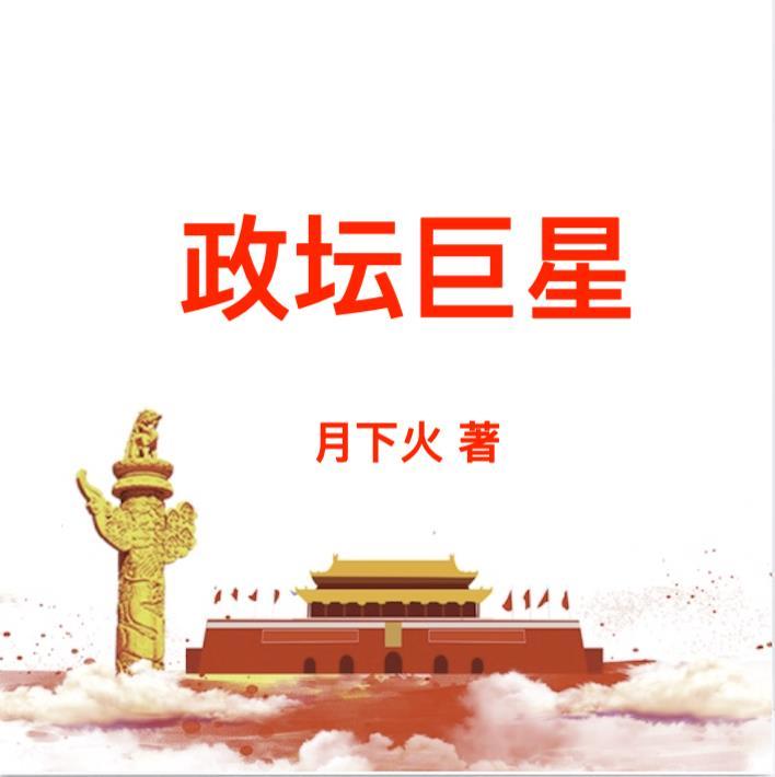 政坛巨星黎锦最新