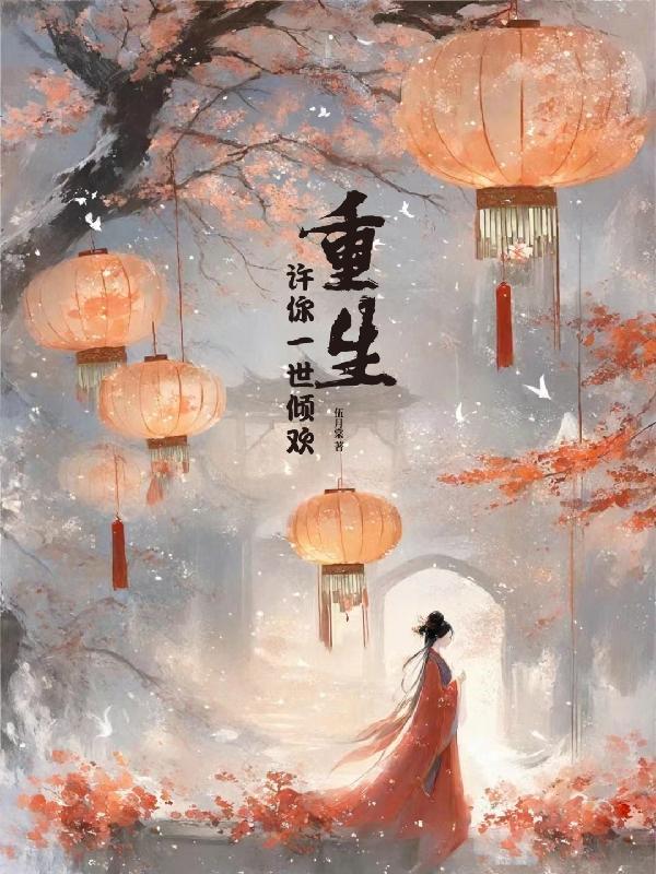 许你一世倾宠