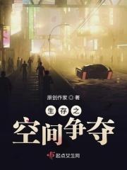 生存空间挤压
