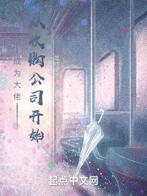 成为大佬后
