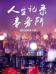 人生纪录