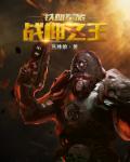 无敌战神玄幻