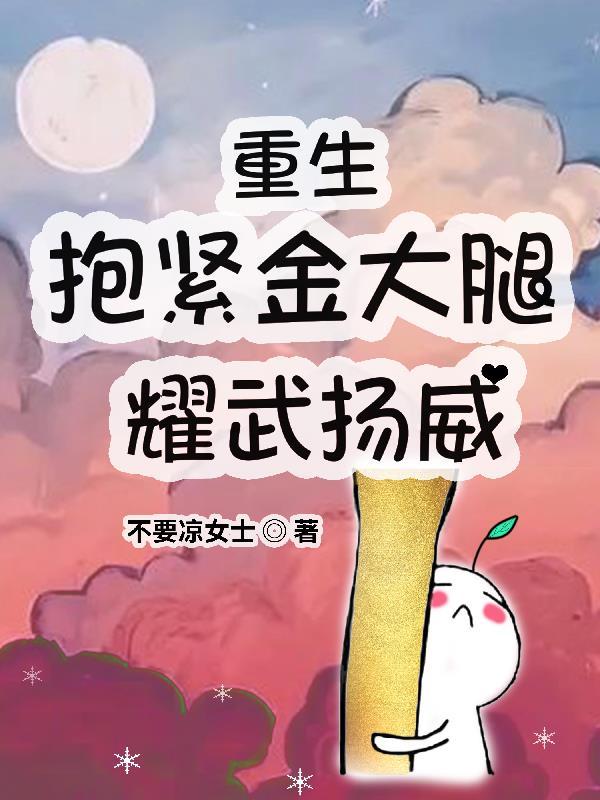 重生抱紧老公的金大腿类