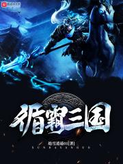 霸三国