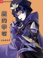 魔药学是什么