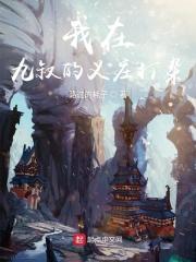 我在九叔世界