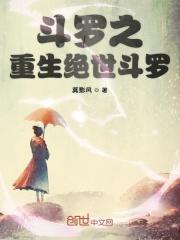 重生斗罗之绝世唐门