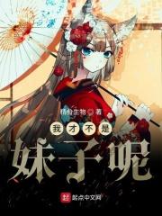 我有个奇怪的妹妹
