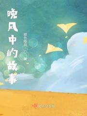 晚风原文