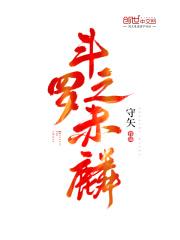 斗罗之赤炎之眸