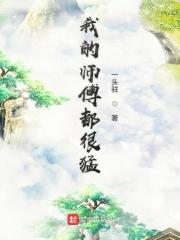 我的师傅超厉害的