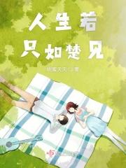 人生若只见如初下一句是什么