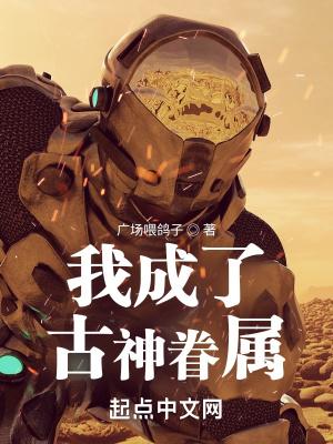 我成为古神之后87