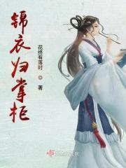 掌柜说明朝锦衣卫