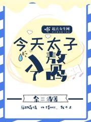 今天太子退婚成功了吗?