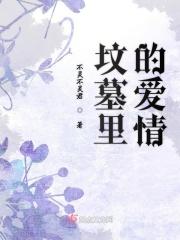 为什么婚姻是爱情的坟墓