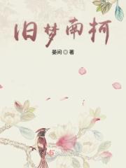 旧梦南柯短剧全集播放