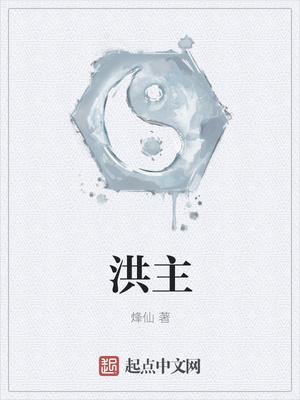 洪主最新章节无弹窗免费阅读