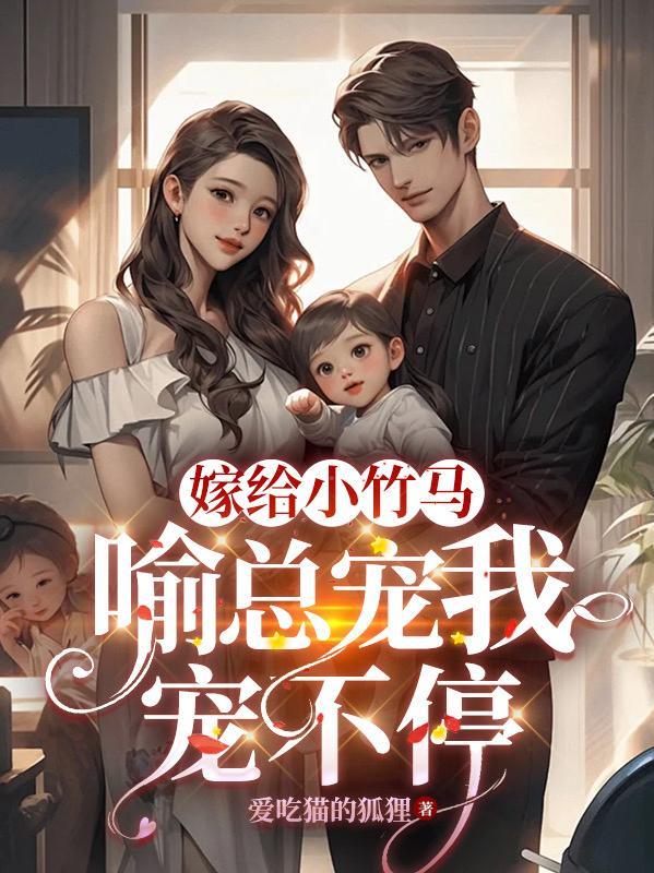 嫁给竹马 知乎