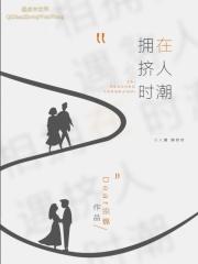 在人潮里拥挤