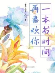 再喜欢我一次好不好