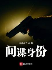 间谍的结局是什么样的