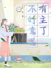 不好意思哟