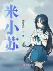 玲医米小苏专治的神奇功效与作用