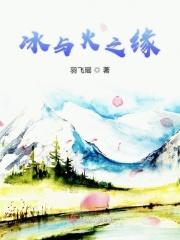 冰与火之五